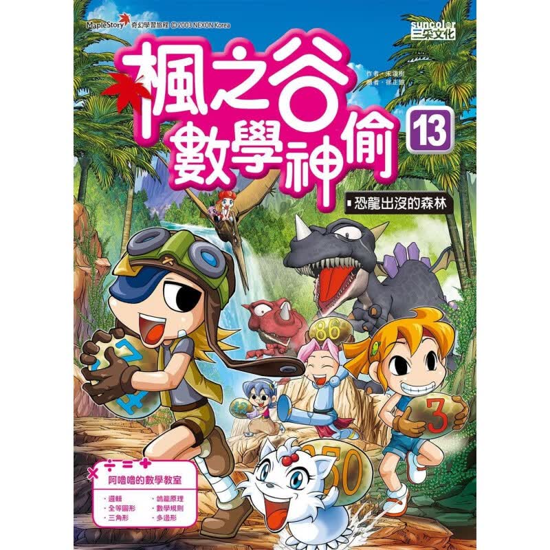 预订台版 枫之谷数学神偷13恐龙出没的森林少儿趣味人气插画漫画绘本