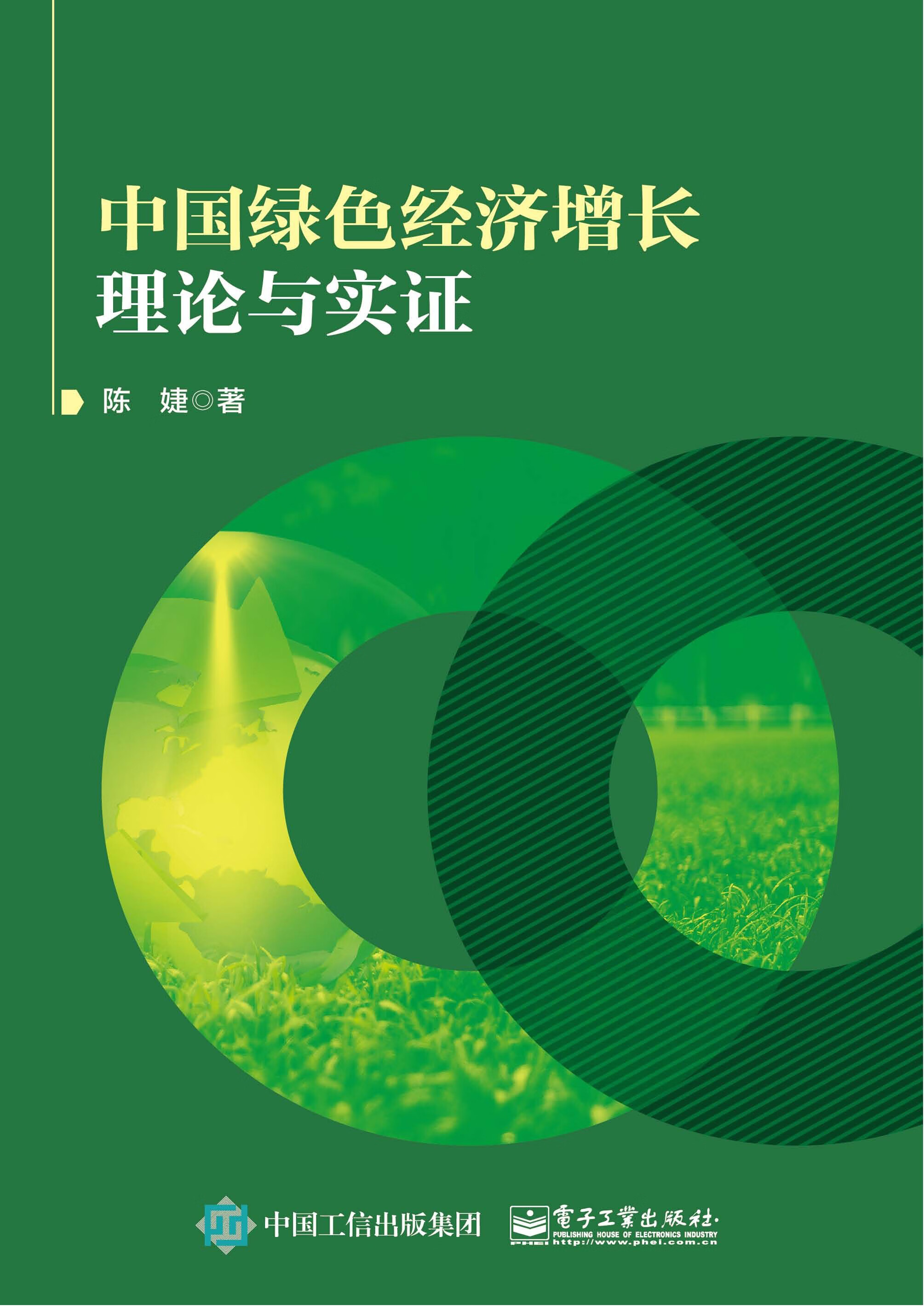 中国绿色经济增长理论与实证