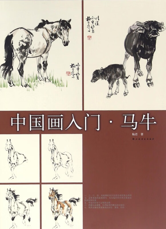 中国画入门(马牛)