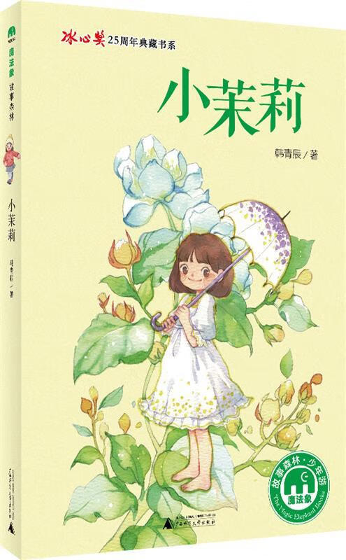 小茉莉 韩青辰著