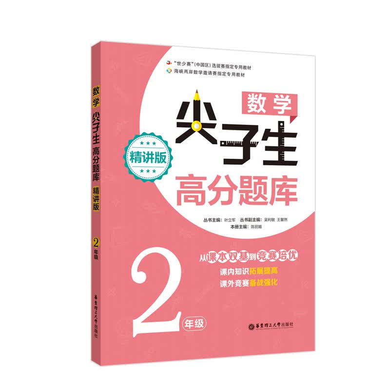 数学尖子生高分题库（精讲版 2年级）