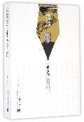 季羡林自传/聆听大师季羡林系列