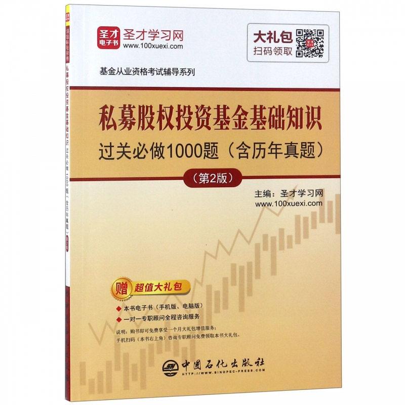 私募股权投资基金基础知识过关必做1000题(第2版)/基金从业资格考试辅导系列