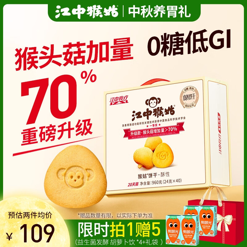 江中猴姑养胃猴头菇无糖饼干手提礼盒装960g送礼零食中老年人中秋礼品怎么看?