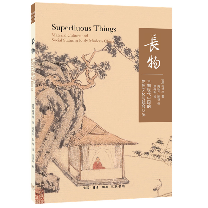 长物：早期现代中国的物质文化与社会状况