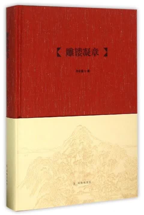 雕镂凝章 单存德 著 凤凰出版社 9787550623132