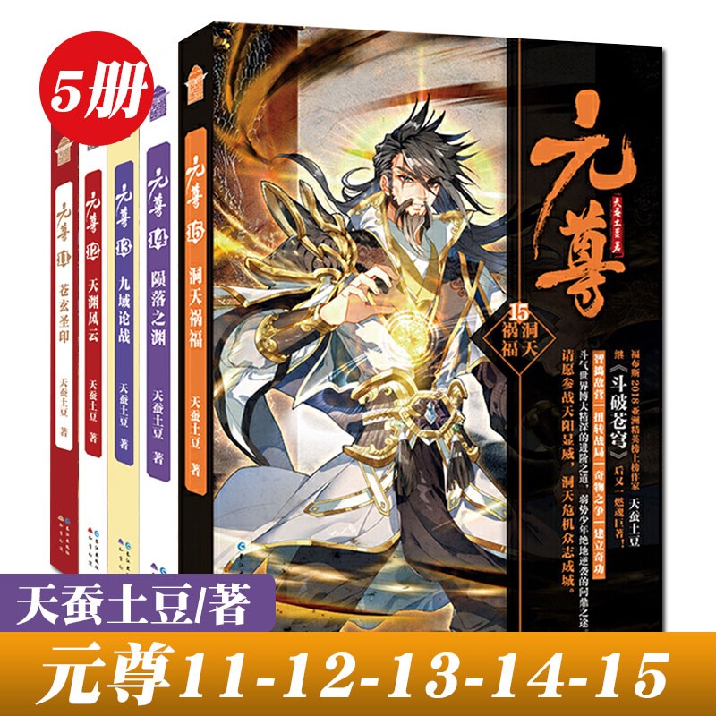 元尊11-12-13-14-15共五册 天蚕土豆玄幻小说斗罗大陆龙王传说苍穹榜