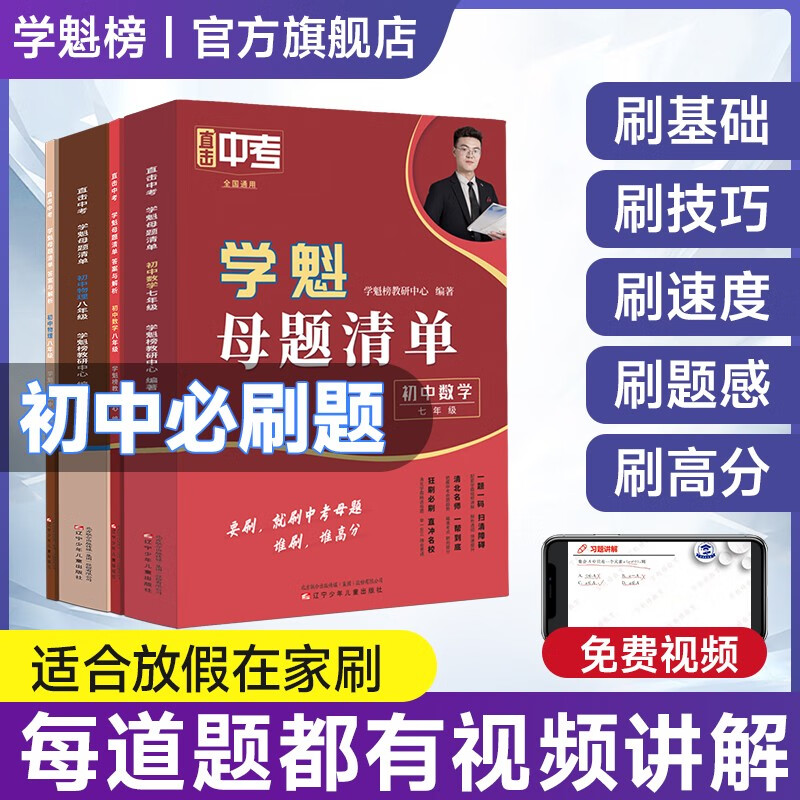 学魁榜母题清单初中基础题七八九年级上下册中考必刷题中考资料教辅 初三冲刺【数学+物理】