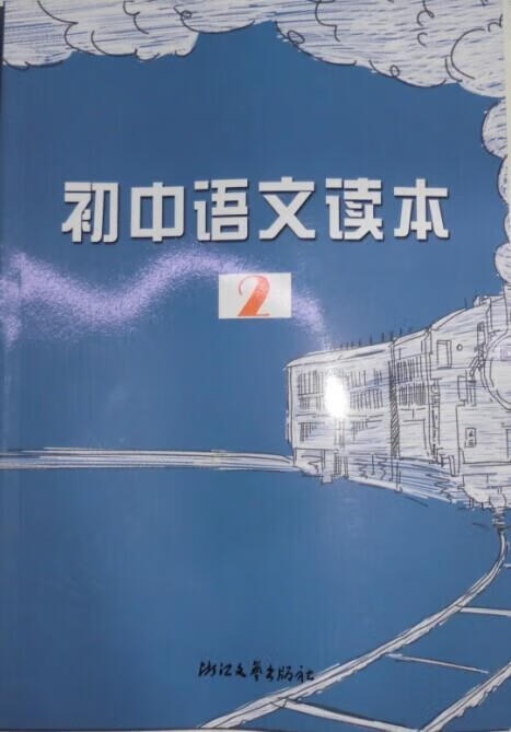 初中语文读本 2 浙江文艺出版社