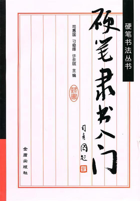 硬笔隶书入门 ,司惠国,刁俊峰,许文斌 9787508264042 金盾出版社