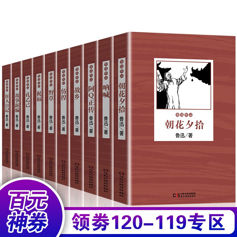 【百元神券】鲁迅作品集全10册 鲁迅作品散文杂文小说集 朝花夕拾 故乡 彷徨 呐喊 阿Q正传 狂人日记书籍