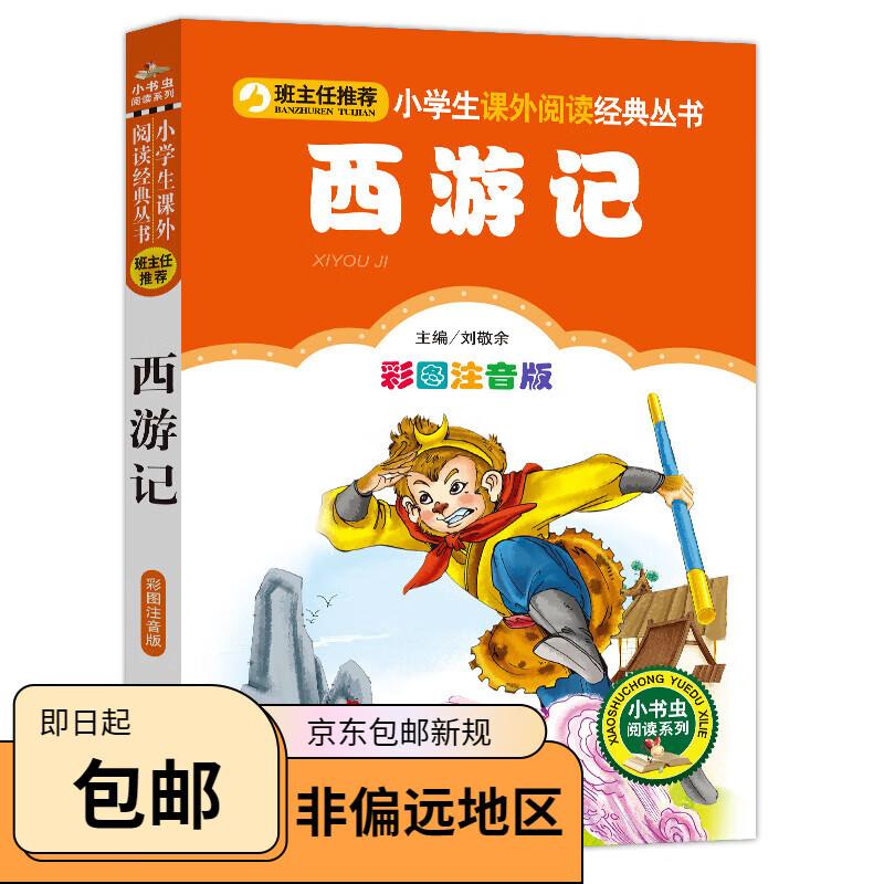 儿童书籍 6-12周岁注音版西游记小学生课外阅读书籍