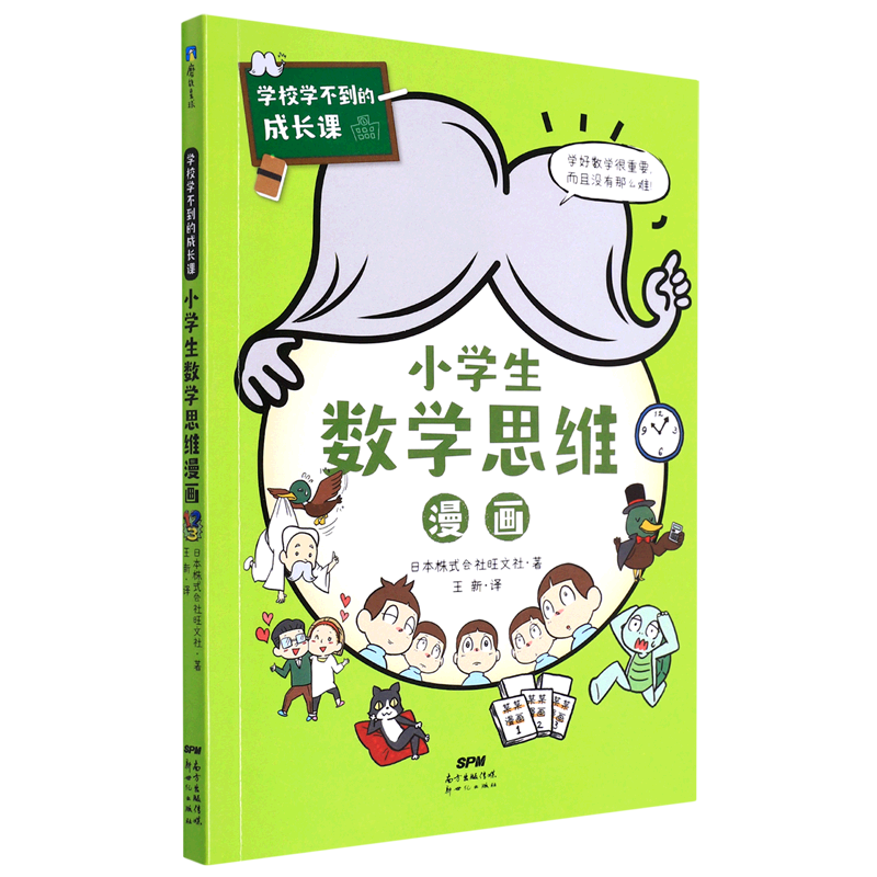 小学生数学思维漫画/学校学不到的成长课
