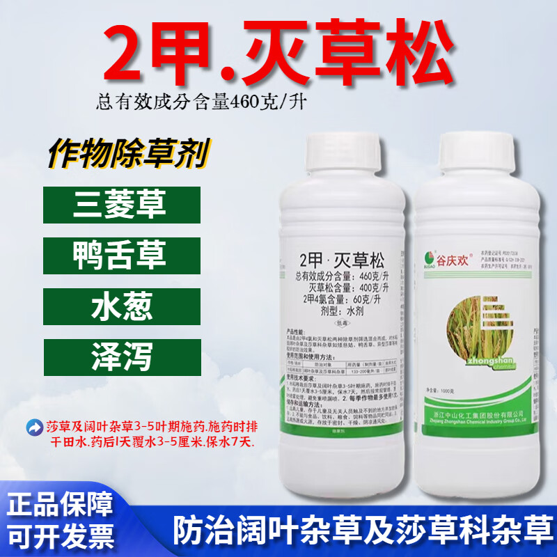 46%2甲灭草松水稻田除草剂阔叶草莎草除草剂草二甲四氯灭草松 1000g