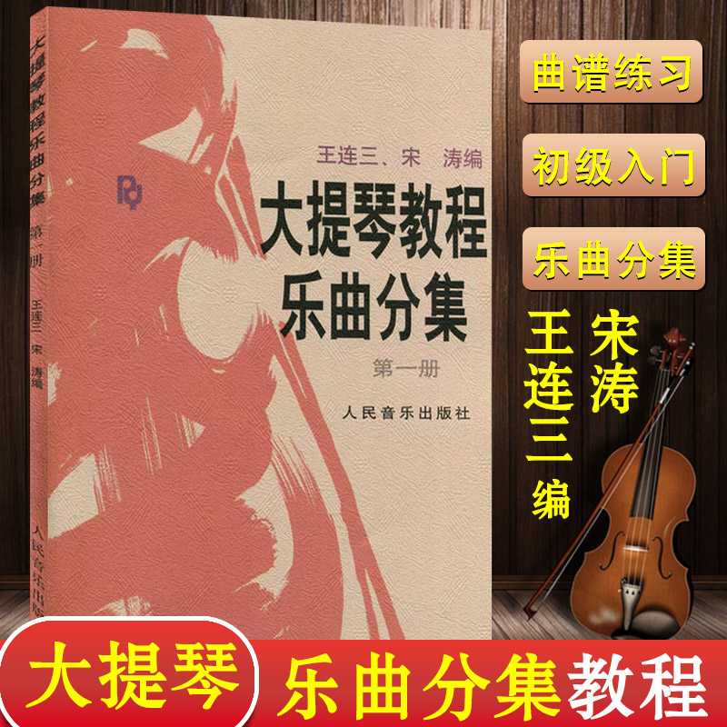 大提琴教程乐曲分集(第一册)含分谱 乐曲分级教程 大提琴初级教程