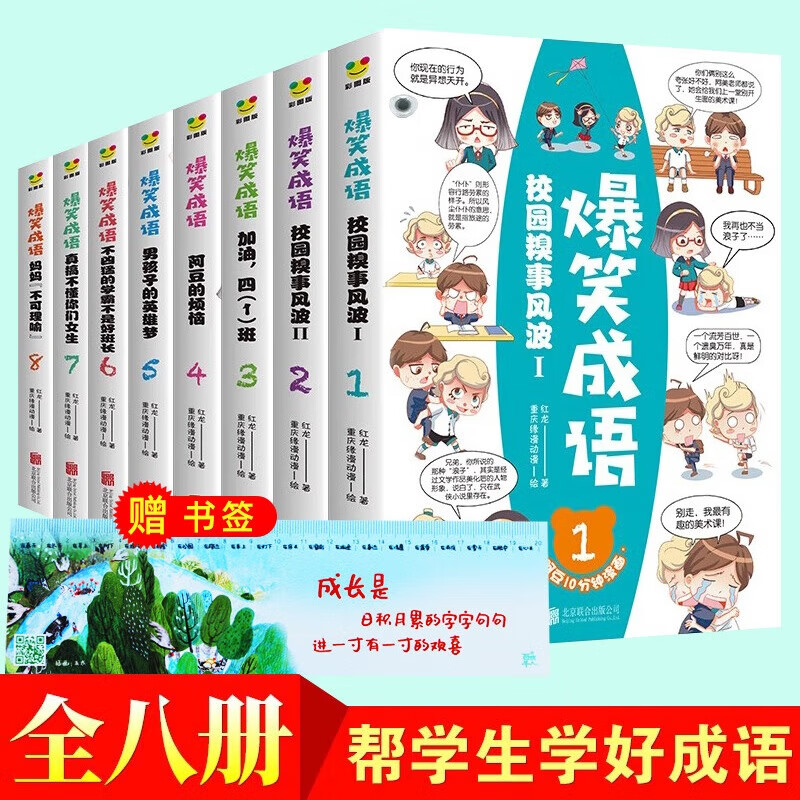 【送书签】爆笑成语漫画书全套8册正版小学生看漫画学成语故事全集趣味成语接龙搞笑校园漫画书儿童绘本三四五六年级课外书 【全8册】爆笑成语漫画使用感如何?