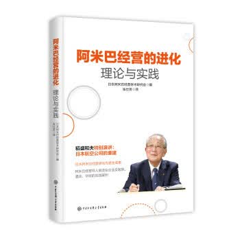 阿米巴经营的进化：理论与实践9787520203111