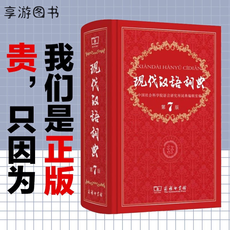 现代汉语词典第7版商务印书馆 新华字典小初高中学生汉语工具书第七版现汉词语字典辞典可搭成语大词典古代