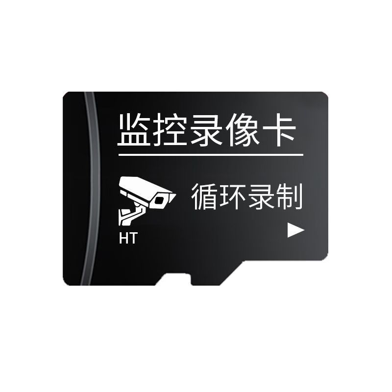 监控存储卡通用永久免费录像监控器内存卡监控内存卡无线高清 监控存储卡[循环录像7天]高性价比高么？