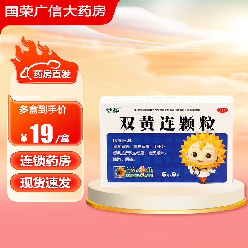 [葵花] 双黄连颗粒 5g*9袋/盒 疏风解表 清热解毒 用于外感风热所致的