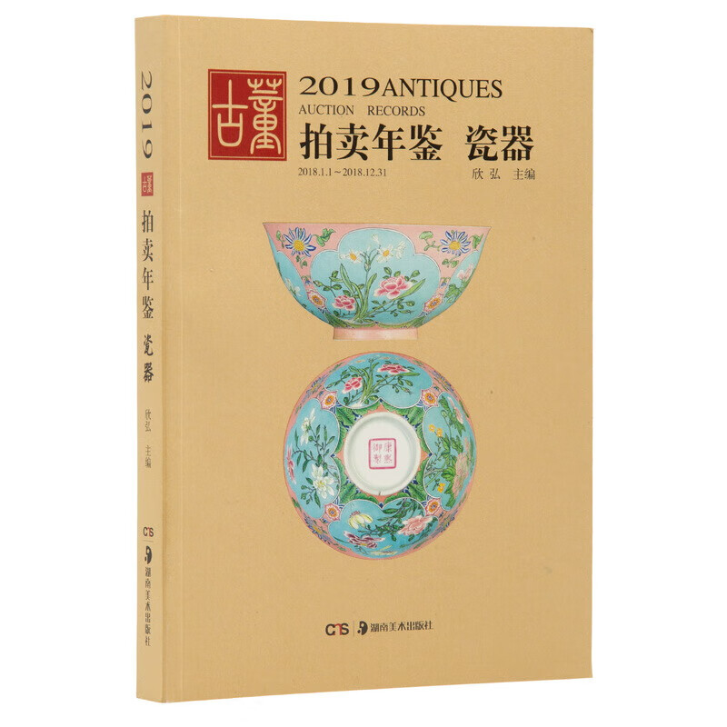 全新 (2019)瓷器:古董拍卖年鉴 欣