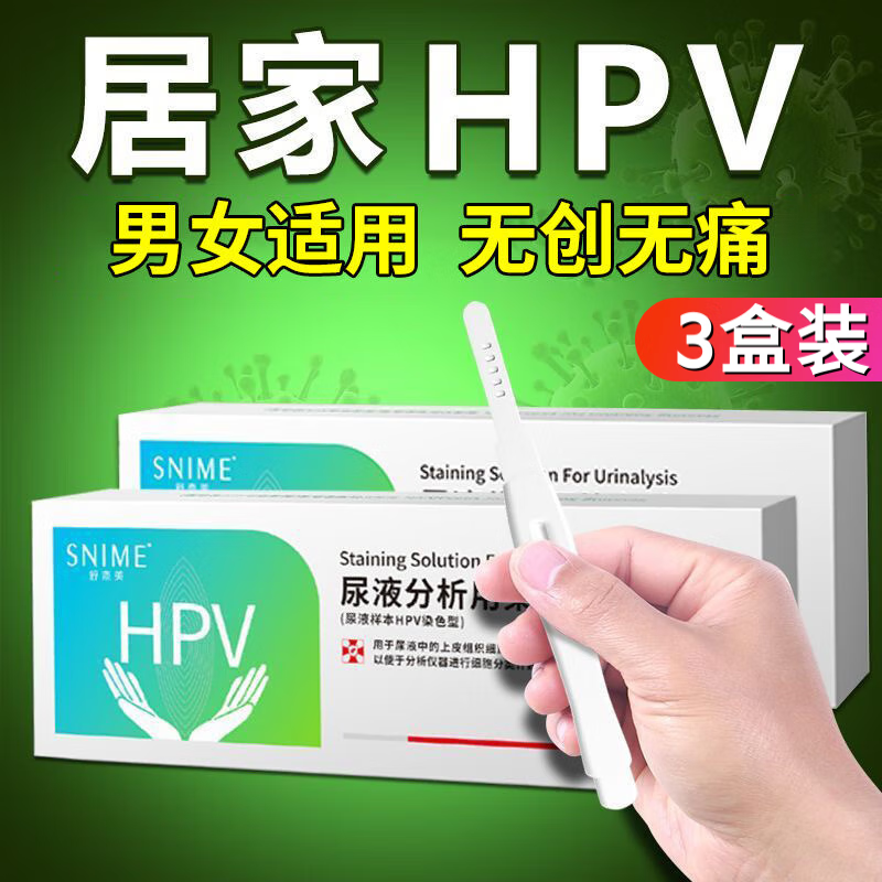 【药房同售】hpv检测试纸hpv试纸男性女性hpv自检试纸精准检测试剂盒