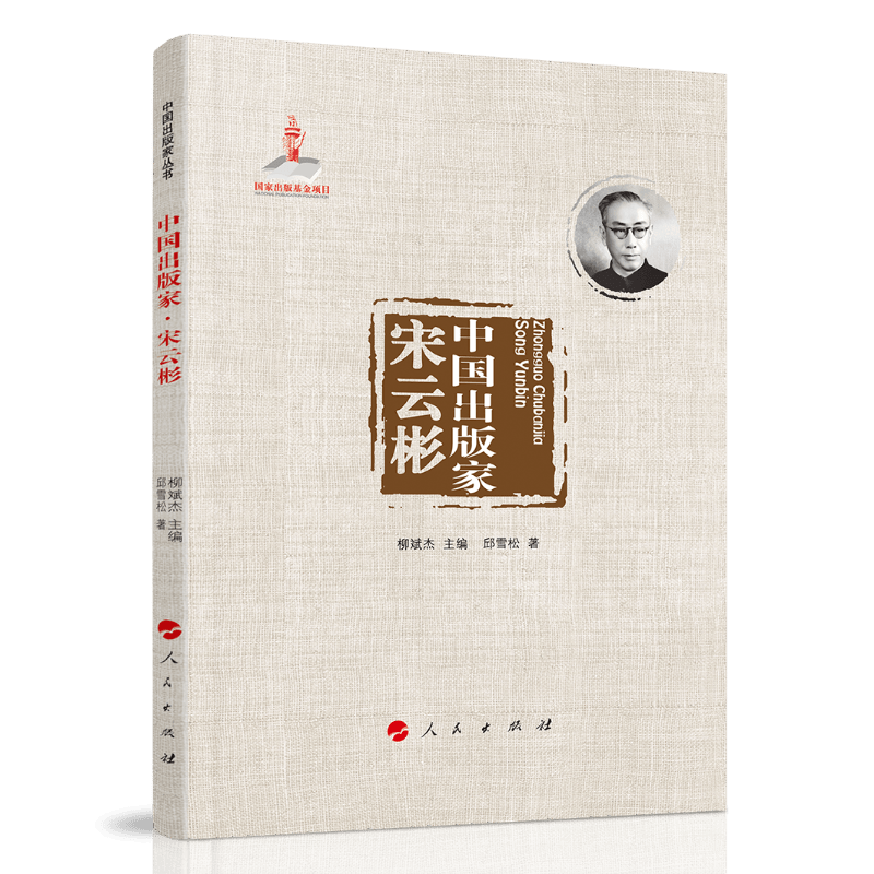 中国出版家·宋云彬（中国出版家丛书 ）