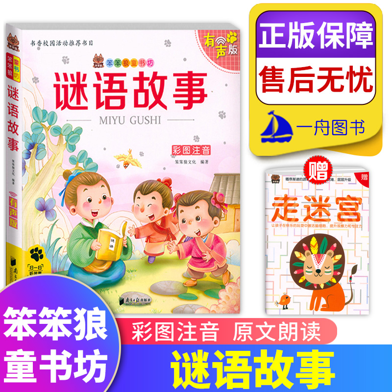 笨笨狼童书坊 谜语故事 彩图注音有声版 