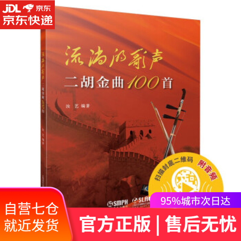 【新华书店】流淌的歌声--二胡金曲100首 汝,艺 著 上海音乐出版社