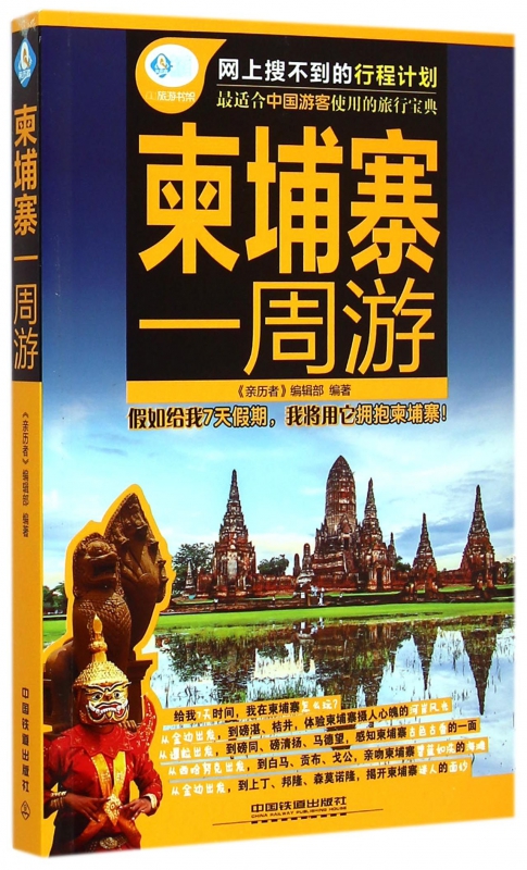 柬埔寨一周游/亲历者