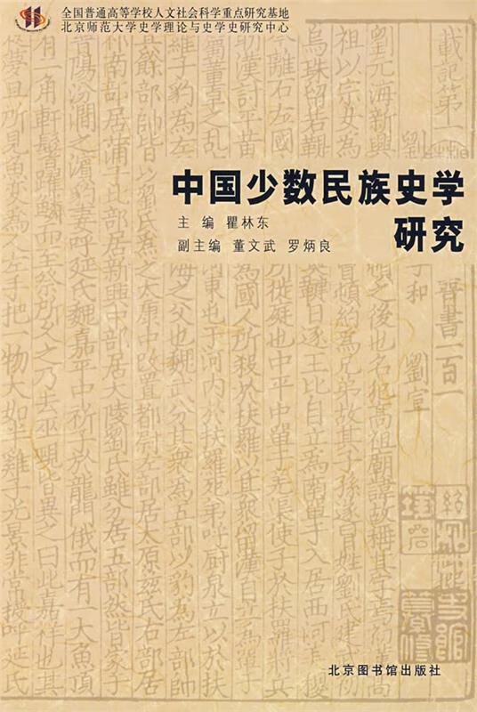 中国少数民族史学研究 mobi格式下载