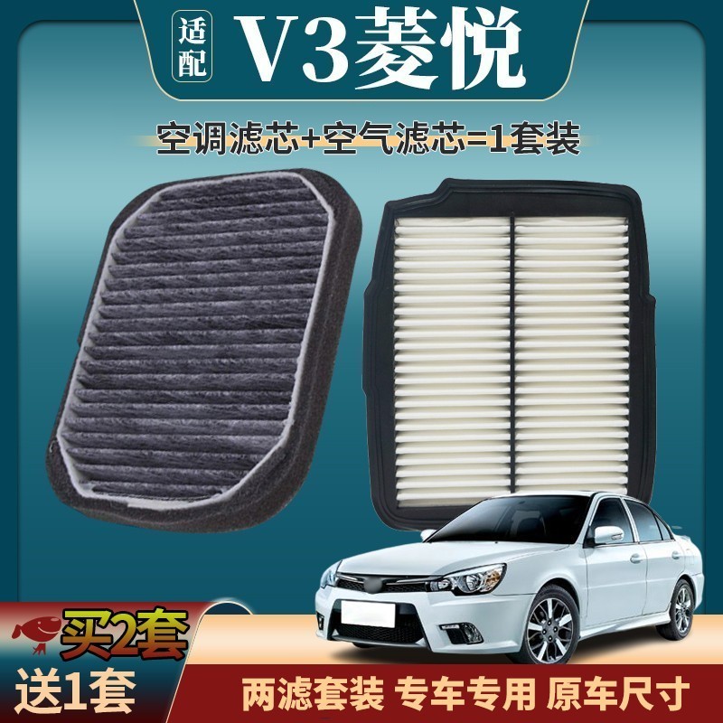 适配东南v3菱悦空气滤芯 空调滤芯 原厂升级活性炭空调格 汽车发动机