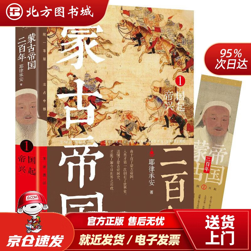 【正版现货】蒙古帝国二百年1帝国兴起耶律承安著人天兀鲁思出品现代出版社 北方图书城