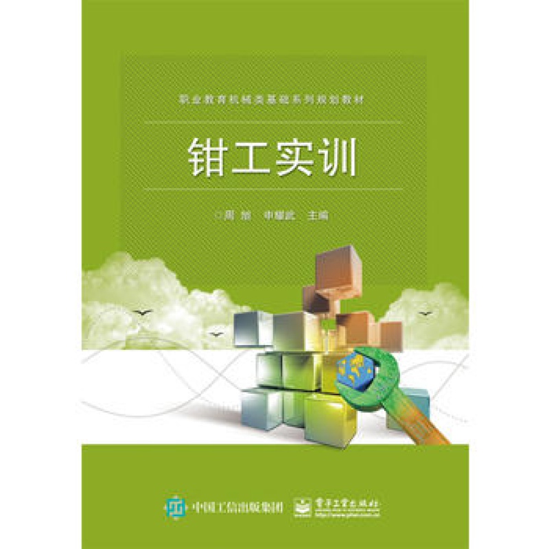 【】 钳工实训 周旭 电子工业出版社