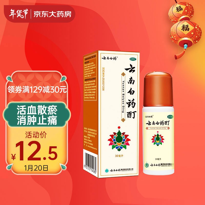 云南白药酊 30ml 外用 活血散瘀 消肿止痛 跌打损伤 风湿麻木 筋骨及关节疼痛 肌肉酸痛 冻伤