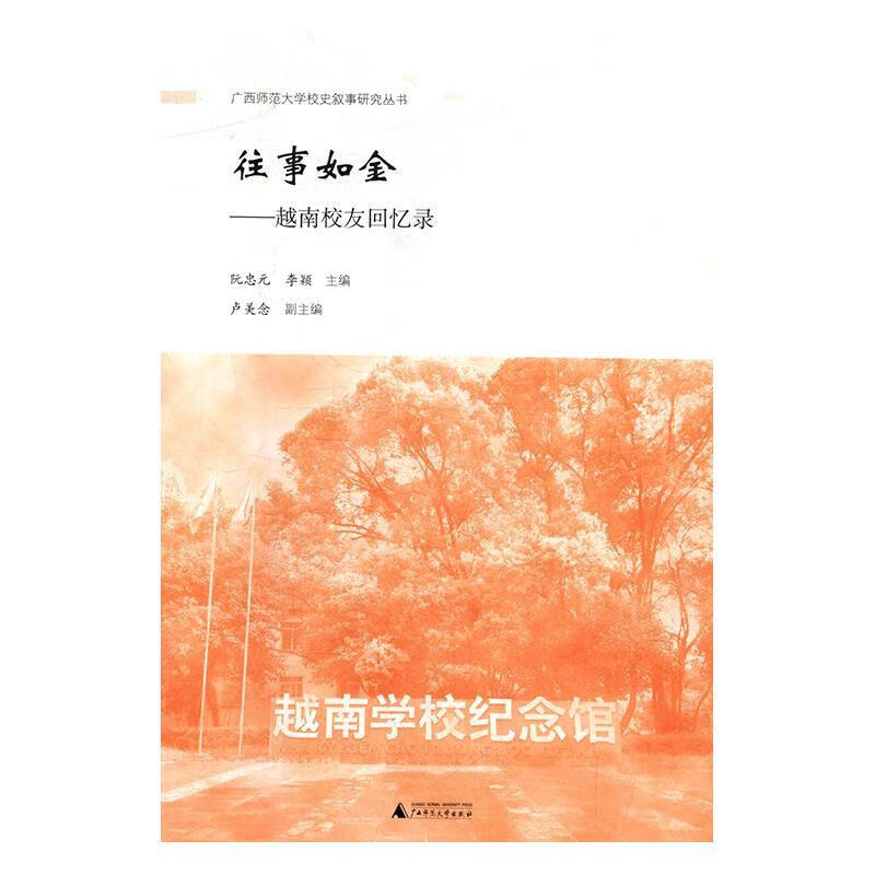 往事如金:越南校友回忆录 阮忠元,李颖,卢美念 编【正版】