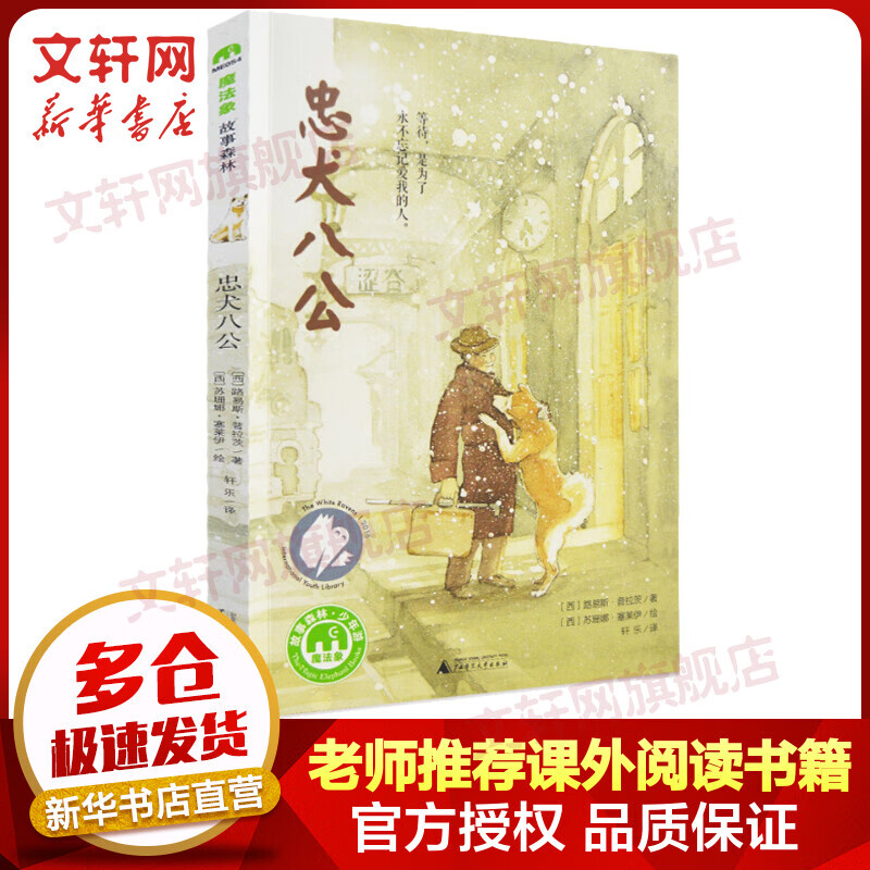 忠犬八公 2023年冯小刚导演同名电影 儿童读物