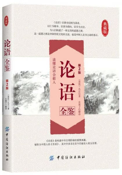 论语全鉴第2版典藏版
