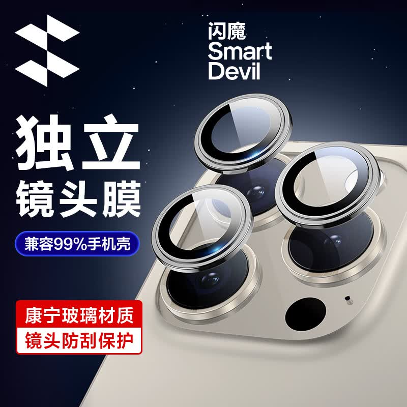 闪魔 苹果15pro/15promax镜头膜iphone15/plus康宁镜头保护不顶壳防刮钢化膜 15pro/promax【钛灰色|不顶壳】1套装 镜头保护 适配99%手机壳使用感如何?