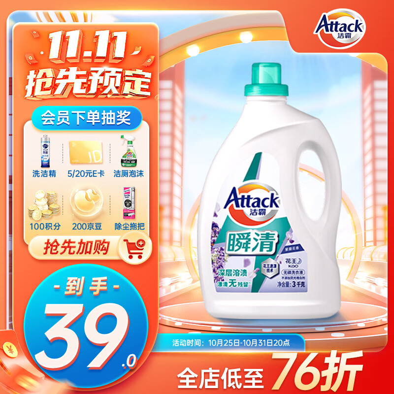 洁霸（ATTACK）洁霸（ATTACK）瞬清无磷洗衣液（紫藤花香）3kg怎么看?