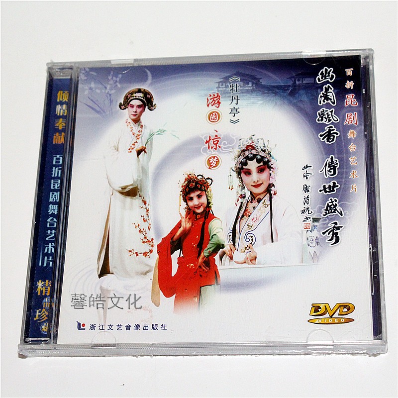 昆剧dvd 牡丹亭 游园惊梦 dvd