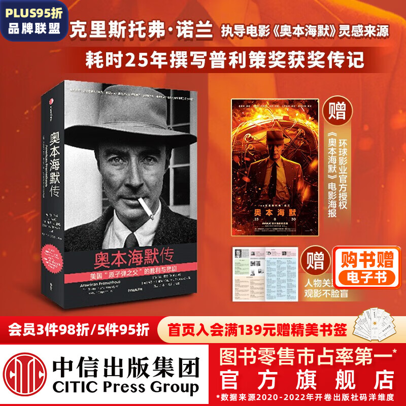 现货包邮 赠电子书+人物图谱+海报 奥本海默传 原子弹之父（诺兰导演新片灵感来源/普利策奖获奖传记 观影前推荐阅读 观影不脸盲） 凯·伯德 马丁·J.舍温著 中信出版社图书属于什么档次？