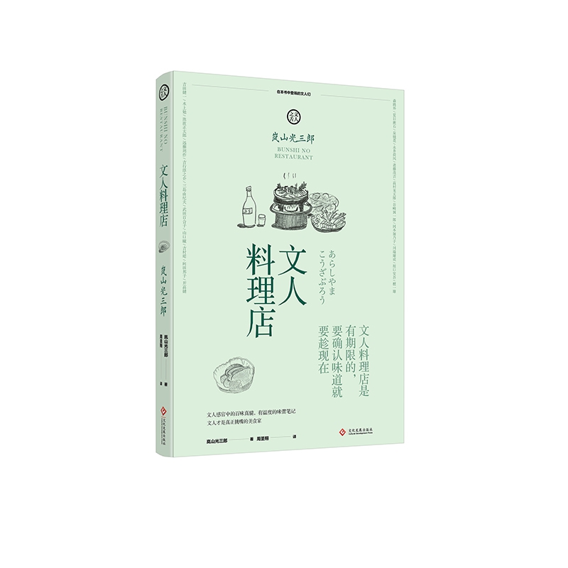 正版现货文人料理店(日)岚山光三郎解读日本美食料理饮食文化日本饮食生活笔记日本散文随笔文化发展出版社