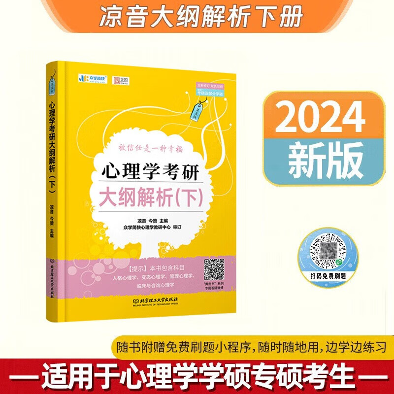 凉音2024考研众学简快心理学 心理学大纲解析下+逻辑图347考研【现货】详情图