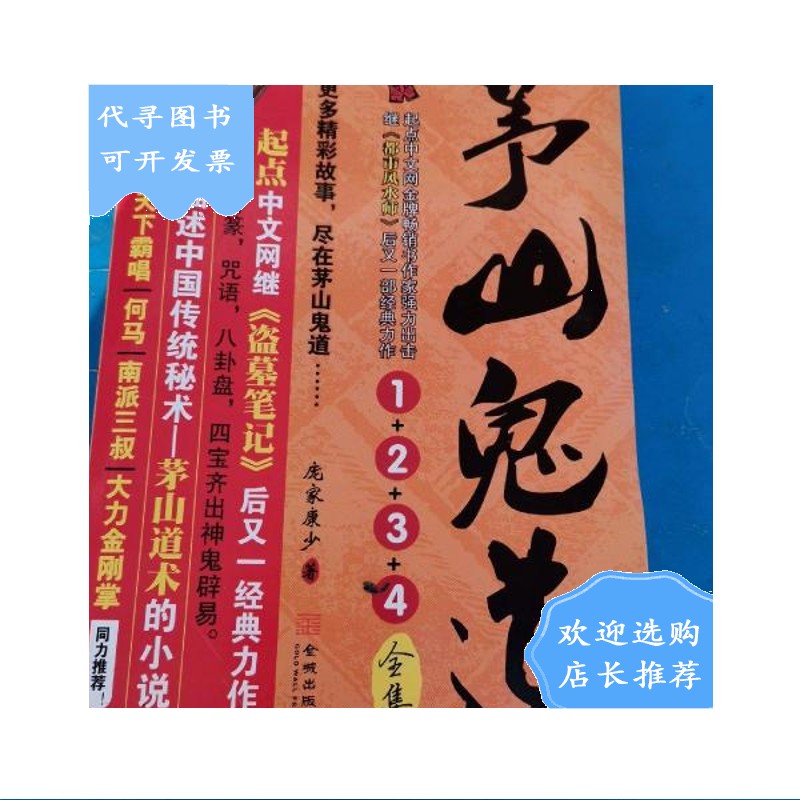 【二手八成新】茅山鬼道 1 2 3 4全集