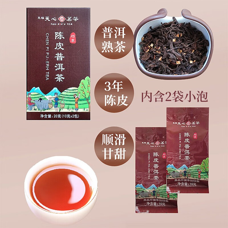 天福天心茗茶(ten xins tea) 陈皮普洱茶叶广东品鉴装 20克