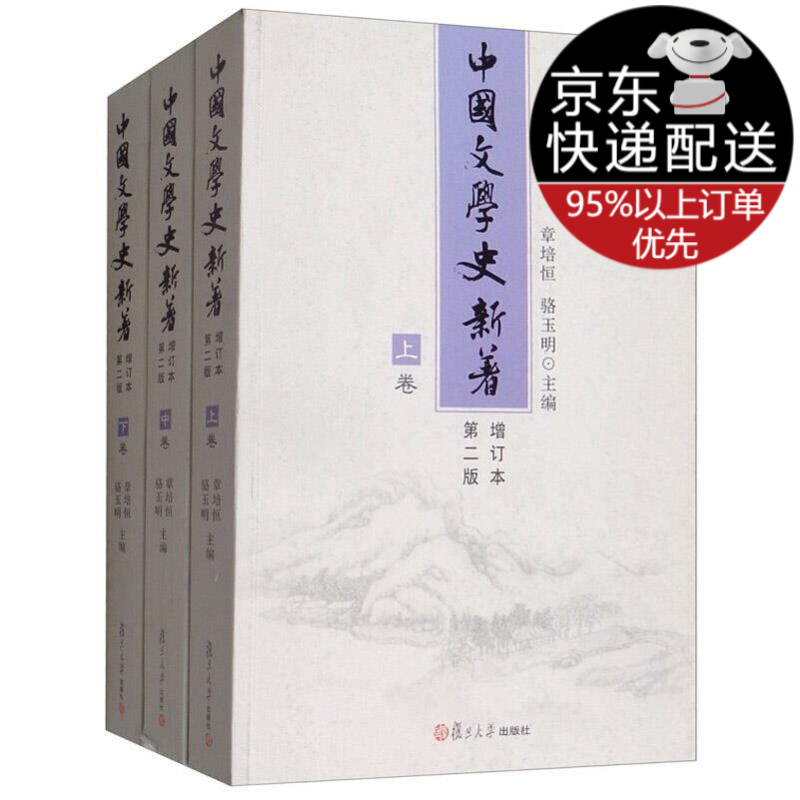 中国文学史新著（增订本）（第二版）