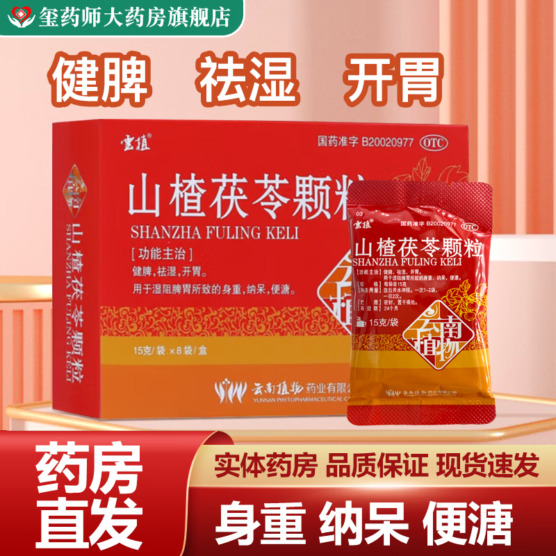 云植 山楂茯苓颗粒 15g*8袋/盒健脾开胃祛湿用于湿阻脾胃所致的身重