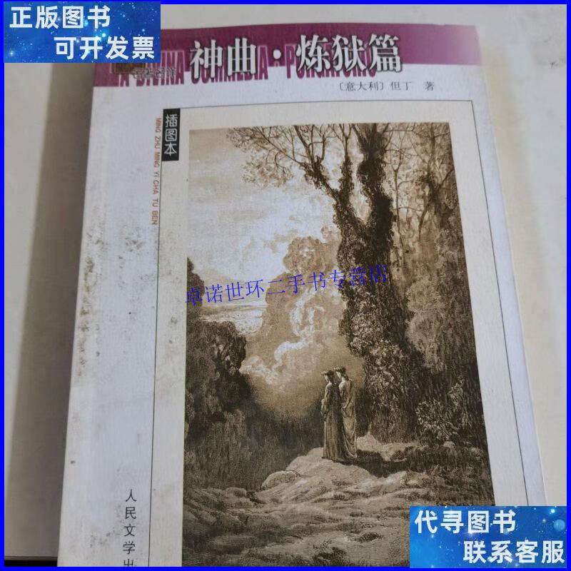【二手9成新】神曲炼狱篇 /但丁 人民文学出版社