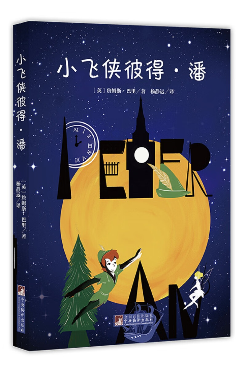 【京东快递 正版次日达】小飞侠彼得·潘（经典新读）